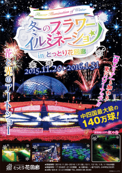 冬のフラワーイルミネーション in とっとり花回廊 概要チラシ（PDFファイル）