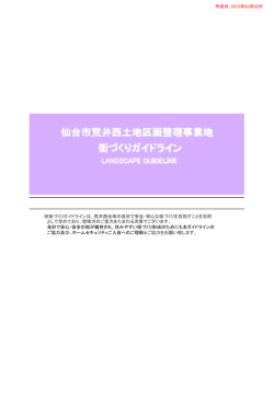 仙台市荒井西土地区画整理事業地 街づくりガイドライン