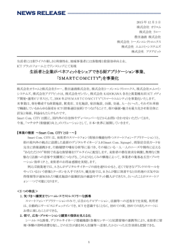 生活者と企業がベネフィットをシェアできる街アプリケーション事業