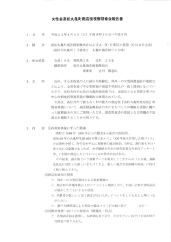 女性会高松丸亀町商店街視察研修会報告書