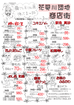 商店街 - 花見川団地商店街振興組合