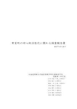 芽室町の中心街活性化に関わる調査報告書