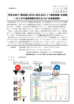 学  主体で「商店街にぎわい  える化ICT実証実験」を実施