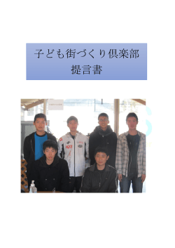 子ども街づくり倶楽部 提言書