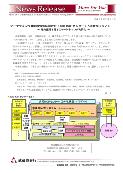 マーケティング機能の強化に向けた「共同 MCIF センター