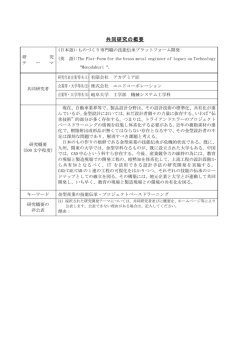 共同研究の概要 - 株式会社ユニドコーポレーション