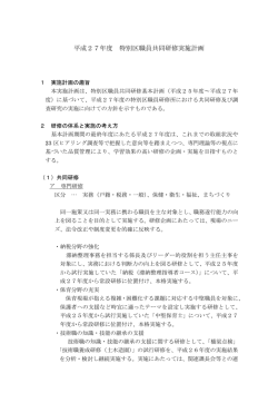 平成27年度 特別区職員共同研修実施計画