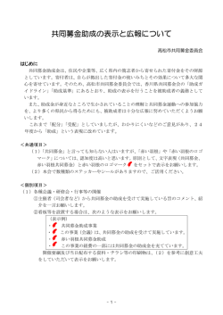 共同募金助成の表示と広報について - 社会福祉法人 高松市社会福祉