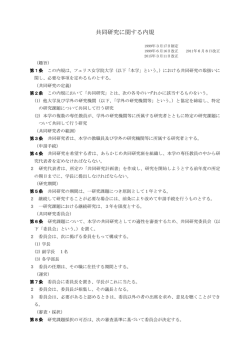 共同研究に関する内規 - フェリス女学院大学