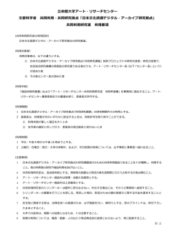共同利用研究室 利用要項