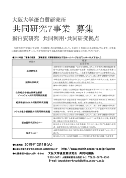 共同研究7事業 募集