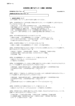 共同研究に関するアンケート調査 回答用紙