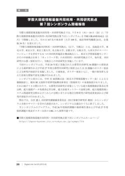 学際大規模情報基盤共同利用・共同研究拠点 第7回シンポジウム開催報告