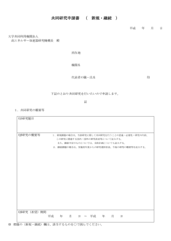共同研究申請書 （ 新規・継続 ）