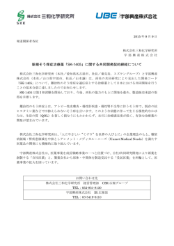新規そう痒症治療薬「SK-1405」に関する共同開発