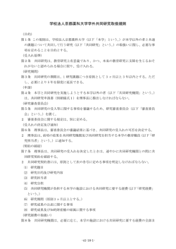学校法人京都薬科大学学外共同研究取扱規則