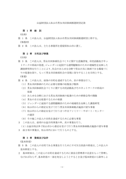公益財団法人松山市男女共同参画推進財団定款 第 1 章 総 則 (名称