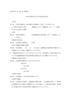 様式第2号（第 10 条関係） 特定業務委託共同企業体協定書