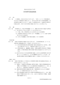 共同研究取扱規程 - 仙台白百合女子大学