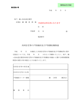 共同住宅等の戸別検針及び戸別徴収解除届