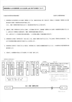 利用者様からの共済事業にかかるお申 し出に対する