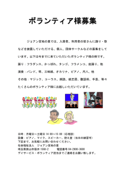 ボランティア様募集 - 介護老人福祉施設 ジョアン宮地の里