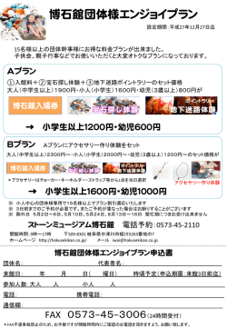 博石館団体様エンジョイプラン
