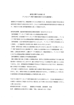 研究に関するお知らせ アンモニア PET 検査を受けられた患者様へ