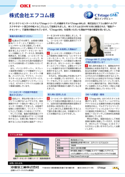 株式会社エフコム様