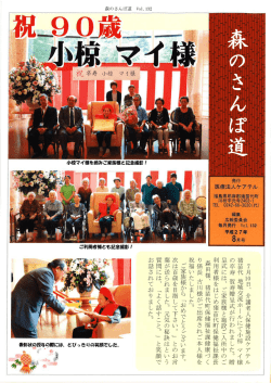 小椋マイ様を回みご家族様と記念撮影 ! 発行 医療法人ケアテル 編集