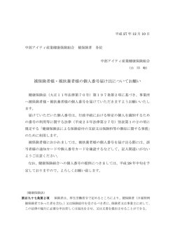 被保険者様・被扶養者様の個人番号届け出についてお願い