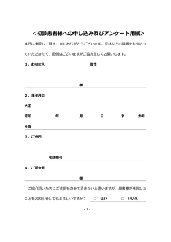 ＜初診患者様への申し込み及びアンケート  紙＞