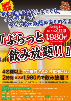 宴会料理を予約しな くても、 4名様以上で、 今なら飲み放題が楽しめる