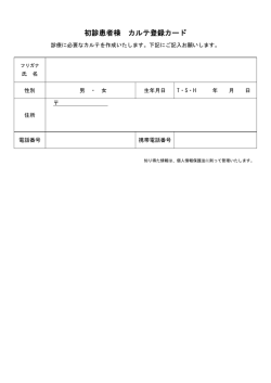 初診患者様 カルテ登録カード