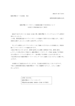 2015 年 10 月 19 日 KIX-ITM カード会員様 各位 新関西国際空港株式