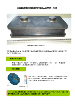 三岐鉄道様向け鉄道用防振ゴムの開発～生産