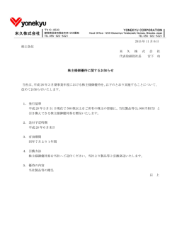 株主様御優待に関するお知らせ（PDF/103KB）