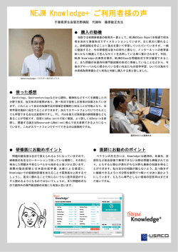 NEJM Knowledge+ ご利用者様の声