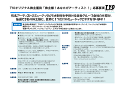 TYOオリジナル株主優待「株主様！あなたがアーティスト！」応募要項