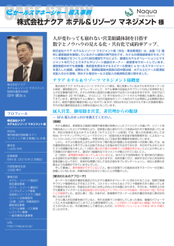 株式会社ナクア ホテル＆リゾーツ マネジメント様