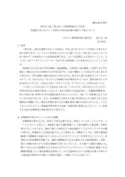 2014.6.11 現在 春まき小麦「春よ恋」の開発経過