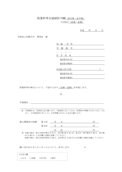 授業料等分延納許可願（春学期・秋学期）
