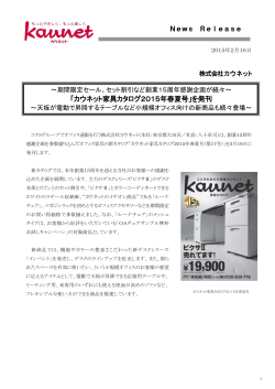 「カウネット家具カタログ2015年春夏号」を発刊