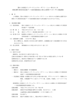 第81回東京インターナショナル・ギフト・ショー春2016 新潟 IPC 財団
