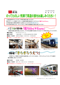この春も新潟でのってたのしい列車の旅をお楽しみください。 昨年