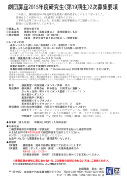 劇団扉座2015年度研究生2次募集要項