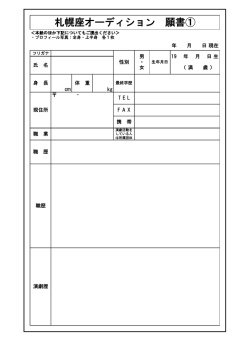 札幌座オーディション 願書①