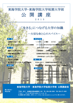 公 開 講 座 - 東海学院大学
