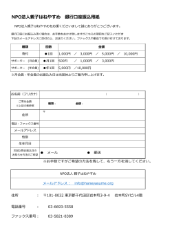 NPO法  親  はねやすめ 銀    座振込  紙