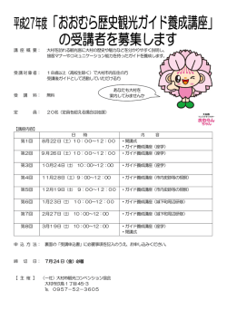 講 座 概 要： 大村を訪れる観光客に大村の歴史や魅力などを分かり